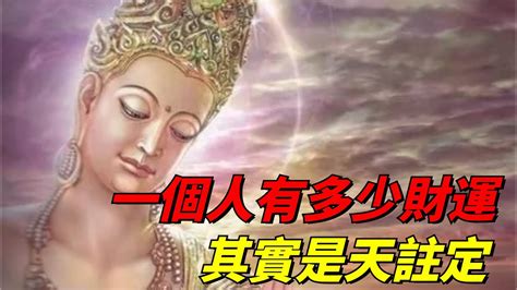 一輩子錢財多少是註定嗎佛法來看